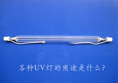 各種UV燈的用途是什么？
